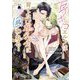 耳ボロエルフは育てた弟子に囲われる(カクテルキス文庫) [文庫]