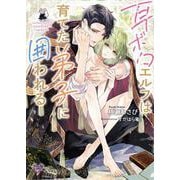 耳ボロエルフは育てた弟子に囲われる(カクテルキス文庫) [文庫]