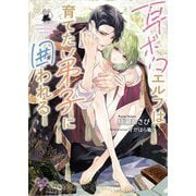 耳ボロエルフは育てた弟子に囲われる(カクテルキス文庫) [文庫]