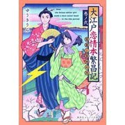 大江戸恋情本繁昌記〈巻ノ2〉蔦重と意地の本(集英社オレンジ文庫) [文庫]