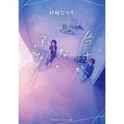 片付かないふたり(集英社オレンジ文庫) [文庫]