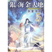 銀の海 金の大地〈5〉―氷室冴子セレクション(集英社オレンジ文庫) [文庫]