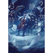 ラブカは静かに弓を持つ(集英社文庫) [文庫]