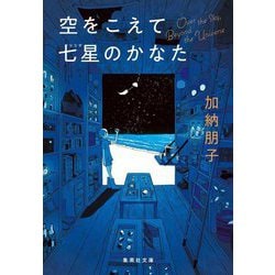 空をこえて七星のかなた(集英社文庫) [文庫]
