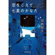 空をこえて七星のかなた(集英社文庫(日本)) [文庫]