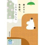 今日は、これをしました(集英社文庫) [文庫]