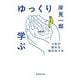 ゆっくり学ぶ―人生が変わる知の作り方(集英社文庫) [文庫]