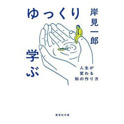 ゆっくり学ぶ―人生が変わる知の作り方(集英社文庫) [文庫]