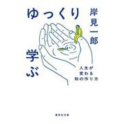 ゆっくり学ぶ―人生が変わる知の作り方(集英社文庫) [文庫]