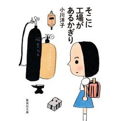 そこに工場があるかぎり(集英社文庫) [文庫]
