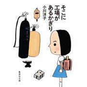 そこに工場があるかぎり(集英社文庫) [文庫]