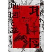 地図と拳 上(集英社文庫(日本)) [文庫]