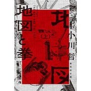 地図と拳〈上〉(集英社文庫) [文庫]