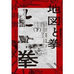 地図と拳〈下〉(集英社文庫) [文庫]