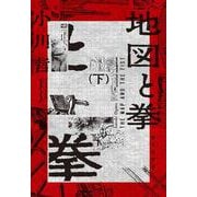 地図と拳 下(集英社文庫(日本)) [文庫]