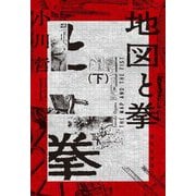 地図と拳〈下〉(集英社文庫) [文庫]