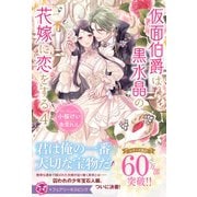 仮面伯爵は黒水晶の花嫁に恋をする４(フェアリーキス<ピンク>) [単行本]