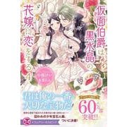 仮面伯爵は黒水晶の花嫁に恋をする４(フェアリーキス<ピンク>) [単行本]