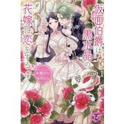 仮面伯爵は黒水晶の花嫁に恋をする〈4〉(fairy kiss―フェアリーキスピンク) [単行本]