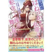 はねっかえり女帝は転生して後宮に舞い戻る２－皇帝陛下、前世の私を引きずるのはやめてください！(フェアリーキス<ピュア>) [単行本]