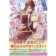はねっかえり女帝は転生して後宮に舞い戻る２－皇帝陛下、前世の私を引きずるのはやめてください！(フェアリーキス<ピュア>) [単行本]