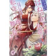 はねっかえり女帝は転生して後宮に舞い戻る〈2〉―皇帝陛下、前世の私を引きずるのはやめてください!(fairy kiss―フェアリーキスピュア) [単行本]