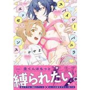 スパイシー・バニラ・エッセンス(G-Lish Comics) [コミック]
