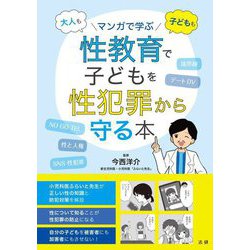 性教育で子どもを性犯罪から守る本―大人も子どももマンガで学ぶ [単行本]