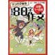 マンガで学ぶ最強の80字作文―小学1～6年 [単行本]