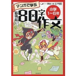 マンガで学ぶ最強の80字作文―小学1～6年 [単行本]