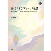 新・コンテンツツーリズム論〈1〉"観光行動篇"人はなぜ物語の地に向かうのか(文化とまちづくり叢書) [単行本]