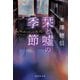 栞と噓の季節(集英社文庫(日本)－図書委員シリーズ) [文庫]