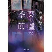 栞と嘘の季節（集英社文庫（日本）-図書委員シリーズ） [文庫]