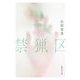 禁猟区(集英社文庫) [文庫]