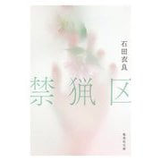 禁猟区(集英社文庫) [文庫]