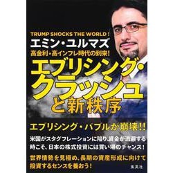 エブリシング・クラッシュと新秩序―高金利・高インフレ時代の到来! [単行本]