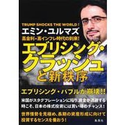 高金利・高インフレ時代の到来! エブリシング・クラッシュと新秩序 [単行本]