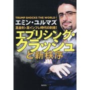 エブリシング・クラッシュと新秩序―高金利・高インフレ時代の到来! [単行本]
