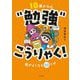 10歳からの"勉強"こうりゃく!―頭がよくなる88ワザ [単行本]