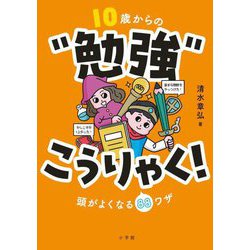10歳からの"勉強"こうりゃく!―頭がよくなる88ワザ [単行本]