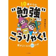 10歳からの“勉強”こうりゃく！－頭がよくなる88ワザ [単行本]