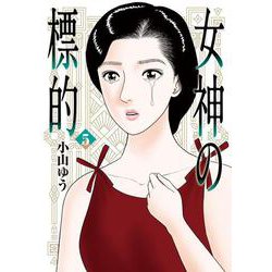 女神の標的<５>(ビッグ コミックス) [コミック]