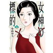 女神の標的<５>(ビッグ コミックス) [コミック]