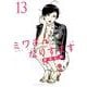 ミワさんなりすます<１３>(ビッグ コミックス) [コミック]