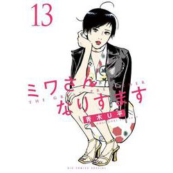 ミワさんなりすます<１３>(ビッグ コミックス) [コミック]