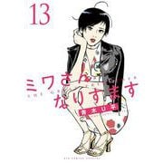 ミワさんなりすます<１３>(ビッグ コミックス) [コミック]