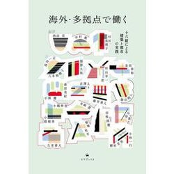 海外・多拠点で働く－十六組による建築と都市の実践 [単行本]