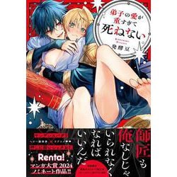 弟子の愛が重すぎて死ねない(Labios－ラビオス) [コミック]