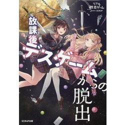 リアル脱出ゲーム放課後デスゲームからの脱出 [単行本]