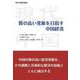 質の高い発展を目指す中国経済（現代中国研究叢書） [単行本]